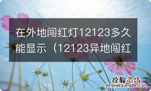 12123异地闯红灯多久才能查询到久 在外地闯红灯12123多久能显示