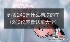 240仪表盘认车大全 码表240是什么档次的车