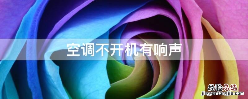 空调不开机有响声