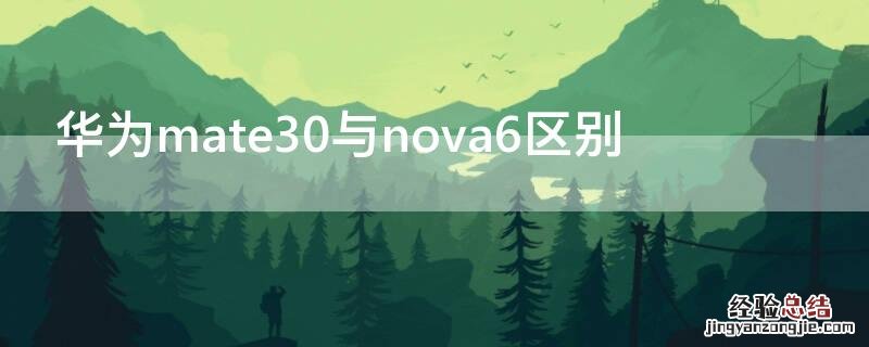 华为mate30和nova6对比 华为mate30与nova6区别