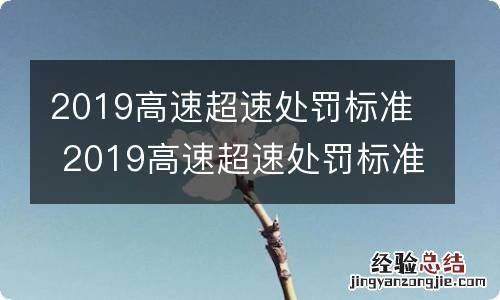 2019高速超速处罚标准 2019高速超速处罚标准最新