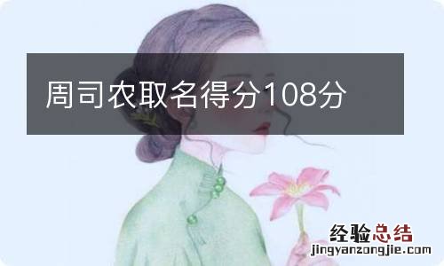 周司农取名得分108分