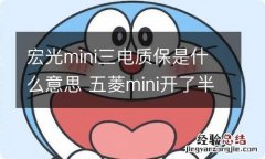 宏光mini三电质保是什么意思 五菱mini开了半年的感受