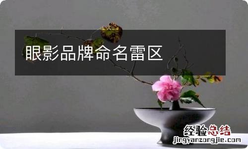 眼影品牌命名雷区