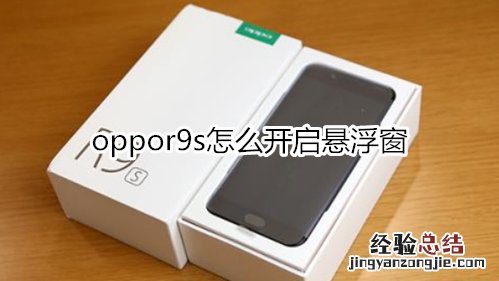 oppor9s怎么开启悬浮窗