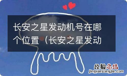 长安之星发动机号在什么位置 长安之星发动机号在哪个位置