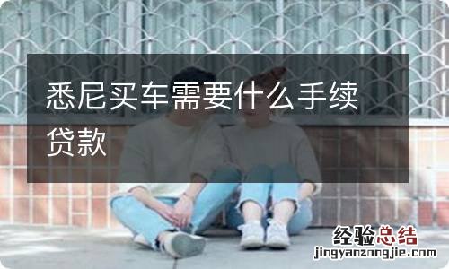 悉尼买车需要什么手续贷款