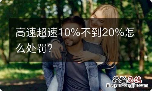 高速超速10%不到20%怎么处罚?