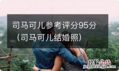 司马可儿结婚照 司马可儿参考评分95分