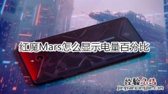 红魔Mars怎么显示电量百分比