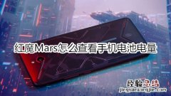 红魔Mars怎么查看手机电池电量