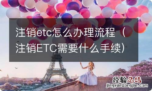 注销ETC需要什么手续 注销etc怎么办理流程