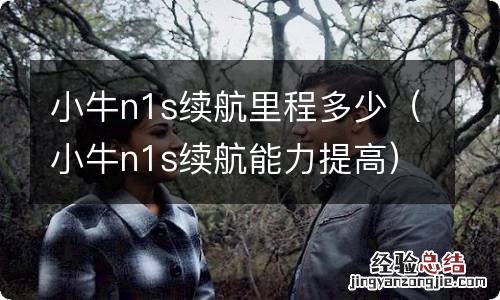 小牛n1s续航能力提高 小牛n1s续航里程多少