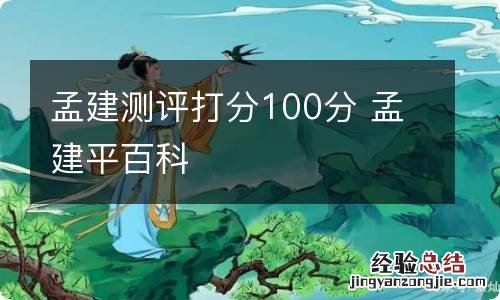 孟建测评打分100分 孟建平百科