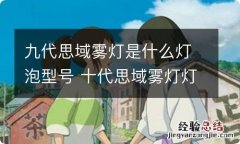 九代思域雾灯是什么灯泡型号 十代思域雾灯灯泡是什么型号