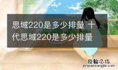 思域220是多少排量 十代思域220是多少排量