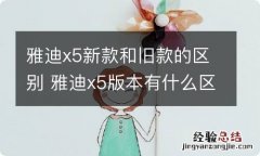 雅迪x5新款和旧款的区别 雅迪x5版本有什么区别