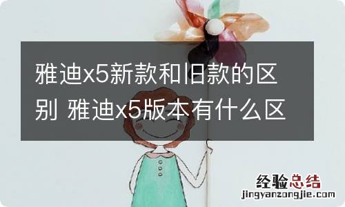 雅迪x5新款和旧款的区别 雅迪x5版本有什么区别