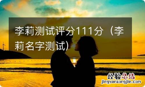 李莉名字测试 李莉测试评分111分