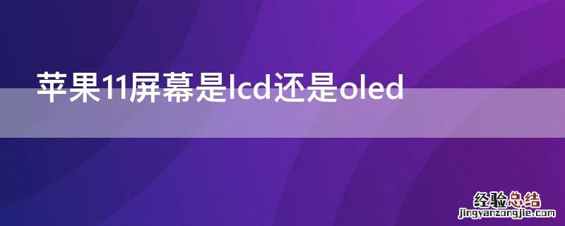 iPhone11屏幕是lcd还是oled