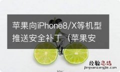 苹果安全报告系统 苹果向iPhone8/X等机型推送安全补丁