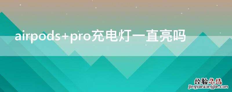 airpods pro一只耳机连不上 airpods