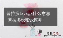 普拉多txvxgx什么意思 普拉多tx和vx区别