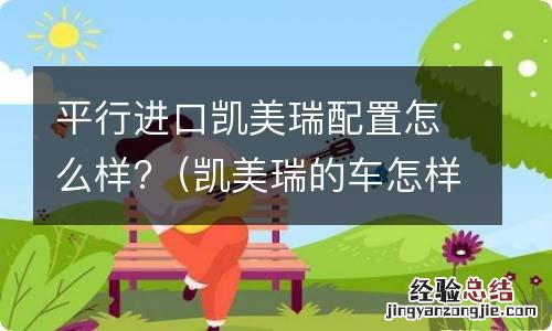 凯美瑞的车怎样 平行进口凯美瑞配置怎么样?