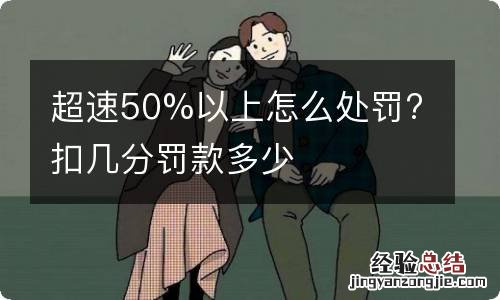 超速50%以上怎么处罚?扣几分罚款多少