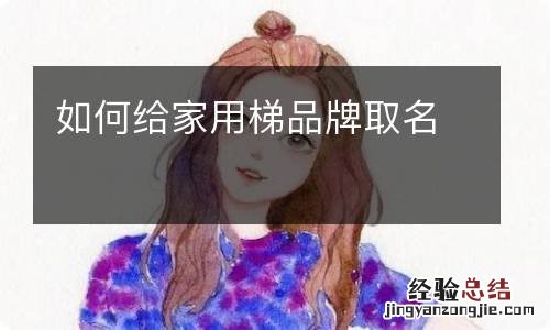 如何给家用梯品牌取名