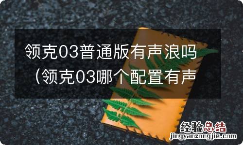 领克03哪个配置有声浪 领克03普通版有声浪吗