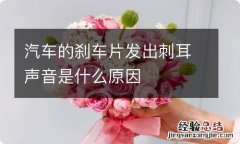 汽车的刹车片发出刺耳声音是什么原因