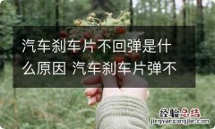 汽车刹车片不回弹是什么原因 汽车刹车片弹不回来