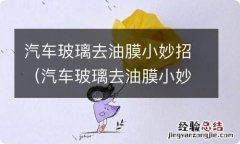 汽车玻璃去油膜小妙招视频 汽车玻璃去油膜小妙招