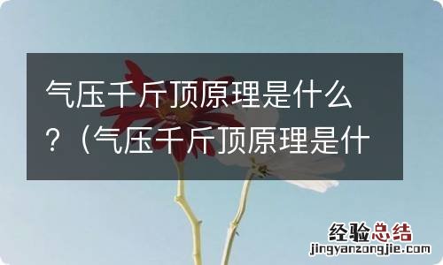 气压千斤顶原理是什么 气压千斤顶原理是什么?