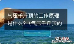 气压千斤顶的工作原理是什么呢 气压千斤顶的工作原理是什么?