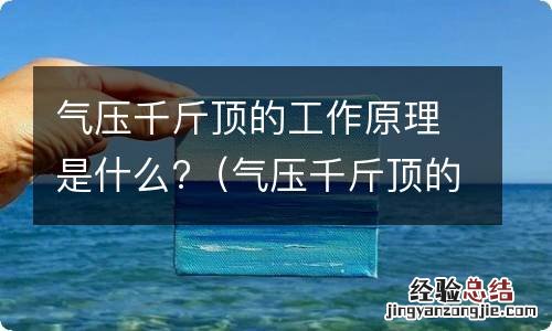 气压千斤顶的工作原理是什么呢 气压千斤顶的工作原理是什么?