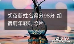 胡蓓蔚姓名得分98分 胡蓓蔚年轻时照片