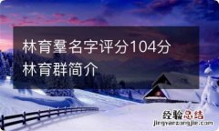 林育羣名字评分104分 林育群简介