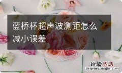 蓝桥杯超声波测距怎么减小误差