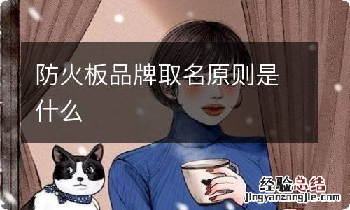 防火板品牌取名原则是什么