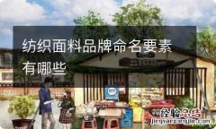 纺织面料品牌命名要素有哪些