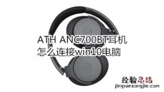 ATH ANC700BT耳机怎么连接win10电脑