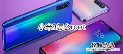 小米9怎么root