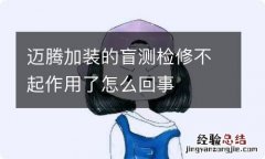 迈腾加装的盲测检修不起作用了怎么回事