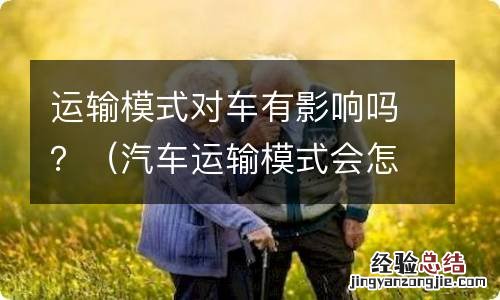 汽车运输模式会怎么样 运输模式对车有影响吗？