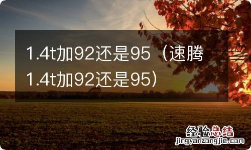 速腾1.4t加92还是95 1.4t加92还是95