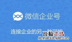 如何申请企业微信公众号 如何申请企业微信公众号注册