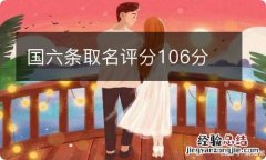 国六条取名评分106分