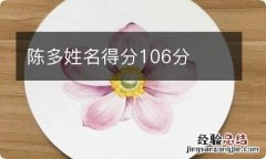 陈多姓名得分106分